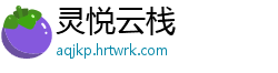 灵悦云栈
